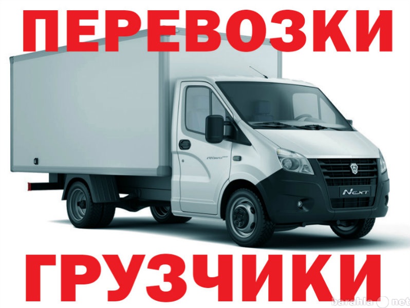 Грузоперевозки 3 тонник 5 тонник 10 тонник