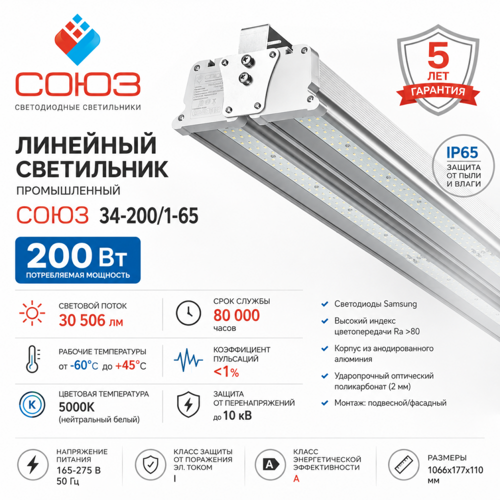 Линейный промышленный светодиодный светильник СОЮЗ 34-200/1-65